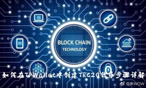 如何在TPWallet中创建TRC20代币步骤详解