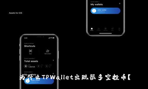 为什么TPWallet出现很多空投币？