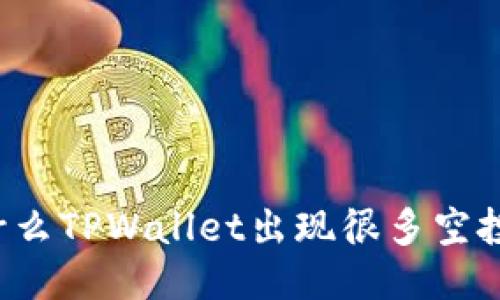 为什么TPWallet出现很多空投币？