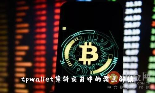tpwallet薄饼交易中的滑点解读
