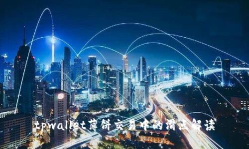 tpwallet薄饼交易中的滑点解读