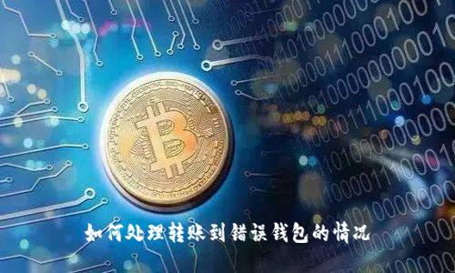 如何处理转账到错误钱包的情况