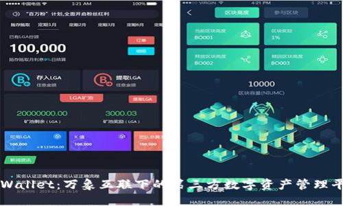 TPWallet：万象互联下的第三方数字资产管理平台