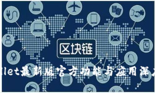 TPWallet最新版官方功能与应用深度解析