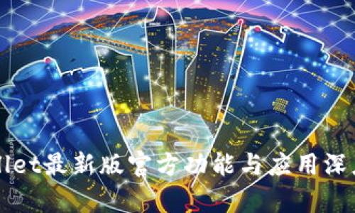 TPWallet最新版官方功能与应用深度解析