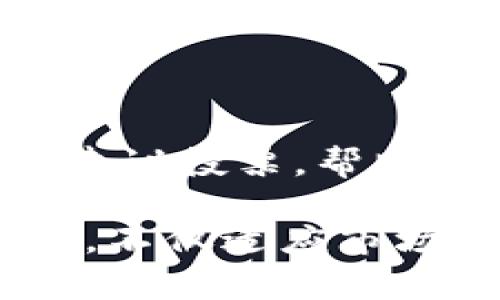 bianziTPWallet：去中心化钱包的未来/bianzi
区块链, 加密货币, 去中心化钱包/guanjianci

## TPWallet的起源与发展

TPWallet（Total Protocol Wallet）是一款专门为区块链和加密货币用户设计的去中心化钱包。它的开发团队由一批经验丰富的区块链专家、软件工程师和金融专业人士组成。TPWallet不仅支持多种加密货币的存储和交易，还提供了简洁、安全的用户界面，旨在为用户提供一种无缝且直观的数字资产管理体验。

TPWallet的开发可以追溯到对现有数字钱包的需求分析。数字货币市场的繁荣催生了对安全性、便捷性和多功能性的高度要求，因此，TPWallet的开发者们决心打造一个满足这一需求的产品。项目始于2019年，经过多次迭代和版本更新，TPWallet逐渐发展成为一个功能强大的多链钱包。

## TPWallet的核心特点

### 1. 去中心化控制 

TPWallet采用去中心化设计，用户完全掌控自己的私钥。与传统集中式钱包不同，去中心化钱包未存储用户的私钥或个人信息，这大大增强了用户的安全性。只要用户妥善保管自己的助记词，就能够独立安全地管理自己的资产，避免了因平台跑路或者被黑客攻击而导致财产损失的风险。

### 2. 多币种支持 

TPWallet支持多种主流加密货币，包括比特币（BTC）、以太坊（ETH）、莱特币（LTC）等，更重要的是，它还支持多条区块链网络。这意味着用户无需下载多个钱包，便可实现不同数字资产之间的自由转移，提高了用户的使用效率。

### 3. 易用性 

TPWallet的用户界面友好且直观，无论是新手还是资深的加密货币用户，都能够轻松上手。软件内提供了详细的功能说明，帮助用户快速了解各个功能的使用方法。此外，TPWallet的设计理念注重手机和桌面端的跨平台流畅体验，使用户能够随时随地访问自己的数字资产。

## TPWallet的安全性

### 1. 私钥管理 

在TPWallet中，所有的私钥保存在用户的设备上，而不是网络服务器。这种设计让用户的数字资产更加安全，避免了因黑客攻击导致的资产跳票现象。同时，TPWallet还支持多种备份方式，如助记词导出、二维码生成等，使得用户可以在不同场合下方便而安全地恢复钱包。

### 2. 防钓鱼技术 

TPWallet自带防钓鱼功能，通过检测网站的安全性，帮助用户避免因误入假冒网站而导致的资产损失。此外，TPWallet还集成了最新的反病毒技术，实时识别和阻止可能出现的网络攻击。

### 3. 定期安全审计 

TPWallet团队定期对钱包进行安全审计，确保软件的代码无漏洞、无后门。这种定期检查机制建立了TPWallet的安全性保证，使用户能够更加放心地使用该平台进行交易和投资。

## 可能相关的问题

### 1. TPWallet适合新手吗？

#### TPWallet的用户友好性

TPWallet非常适合新手用户。其界面直观、布局合理，即便是初次接触加密货币的人，也能在短时间内掌握使用方法。TPWallet特别注重用户体验，设计了多种入门指导和FAQ，以帮助用户快速适应数字钱包的使用。在下单和操作时，系统提供实时反馈，使用户不会因为操作错误而感到困惑。

#### 提供详细的帮助文档

为了进一步帮助新用户，TPWallet网站提供了详细的帮助文档和使用指南。用户可以通过阅读这些文档来了解如何购买、转账和管理自己的加密货币，同时也能深入了解各种功能的具体操作步骤。此外，TPWallet的技术支持团队也随时待命，为用户解答任何问题。

### 2. TPWallet如何保障用户资产的安全性？

#### 采用加密技术 

TPWallet使用了最新的加密技术来保障用户资产的安全性。所有的数据传输都经过加密处理，即便是在不安全的网络环境中，用户的敏感信息依然是安全的。此外，所有的私钥存储在用户的本地设备中，增加了安全性，减少了被黑客攻击的风险。

#### 定期检测与更新

TPWallet团队定期对软件进行安全检测和更新，以发现并解决潜在的安全漏洞。此外，用户资产的安全性也会通过社区的反馈与监测进行维护，用户可随时举报任何可疑活动，从而保全他们的数字资产。

### 3. TPWallet的交易费用是什么样的？

#### 透明的费用结构 

TPWallet的交易费用相对透明，用户在进行交易时会在界面上清晰看到所需支付的费用项。在交易过程中，系统会根据当前的网络拥塞情况，建议用户选择合适的手续费，以保障交易的快速完成。

#### 多种支付方式

除了数字货币的转账手续费外，TPWallet还支持多种其他支付方式，用户可以选择最适合自己的方式进行交易。同时，TPWallet不设定隐藏费用，用户在使用过程中不会面临额外的成本。交易费用在界面一目了然，避免了让人困惑的费用结构。

### 4. TPWallet支持哪些加密货币？

#### 多种主流数字资产支持

TPWallet支持行业内多种主流加密货币，包括比特币、以太坊、瑞波币、莱特币等等，而不仅仅局限于一两个。用户能够方便地在TPWallet中进行各类数字资产的存储和交易，提高了使用的便利性。

#### 定期更新支持币种列表

随着市场的发展，TPWallet团队更会根据用户需求和市场变化，定期更新支持的币种列表。新推出的项目和潜力币种将被纳入支持范围，让用户在TPWallet中能够第一时间参与到新项目中。此外，TPWallet也欢迎用户反馈希望支持的币种，以便更好地满足社区用户的需求。

### 5. 如何获取TPWallet的支持？

#### 多渠道联系客服

TPWallet提供了多种联系客服的渠道，如在线客服、邮件支持、社交媒体平台等。用户在使用过程中遇到任何问题都可以通过这些渠道与TPWallet取得联系。此外，TPWallet的客服团队会定期在社交媒体上更新系统公告和活动信息，确保用户能够及时获得所需的信息。

#### 参与社区反馈

TPWallet提倡用户参与社区，通过反馈与开发团队进行互动，为钱包的迭代和提供建议。用户不仅可以在社区讨论区发言，还能参与TPWallet的改进建议投票，帮助团队决策。而且，积极参与的用户也有机会获得空投和其他奖励，激发了用户的参与热情。

基于这些深入的讨论，相信读者对TPWallet的开发背景、安全措施、费用结构以及如何使用都有了更深的理解。同时，TPWallet作为一个去中心化钱包，不仅适应市场变化，还不断进化，以满足日益增长的用户需求。