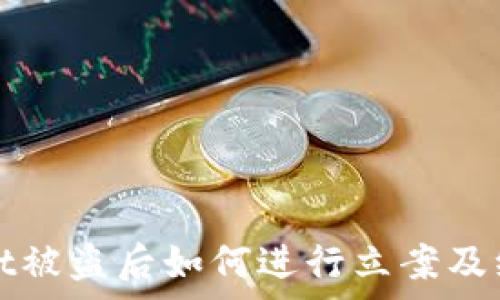   
tpwallet被盗后如何进行立案及维权解析