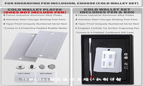TPWallet转出流程与确认机制详解