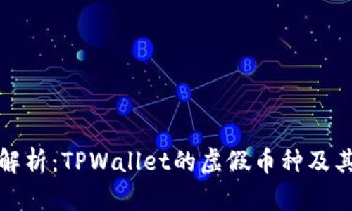 深入解析：TPWallet的虚假币种及其影响
