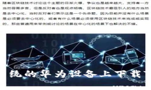 如何在鸿蒙系统的华为设备上下载TPWallet指南