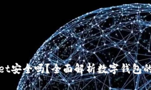 TPWallet安全吗？全面解析数字钱包的安全性