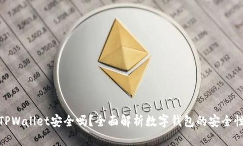TPWallet安全吗？全面解析数字钱包的安全性