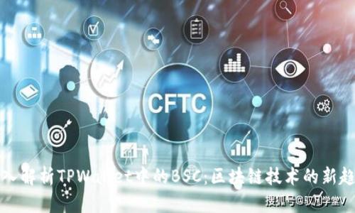 深入解析TPWallet中的BSC：区块链技术的新趋势