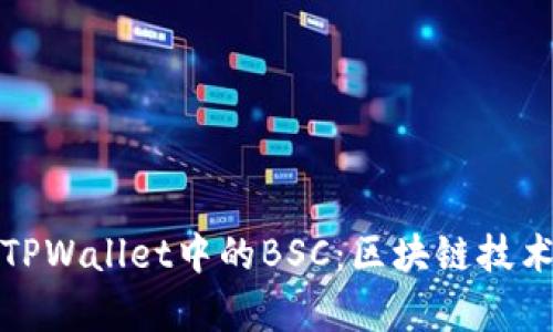 深入解析TPWallet中的BSC：区块链技术的新趋势