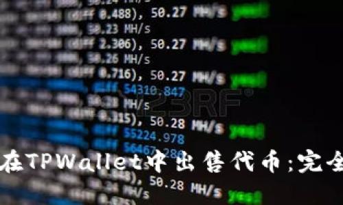 如何在TPWallet中出售代币：完全指南