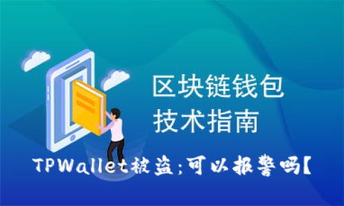 TPWallet被盗：可以报警吗？