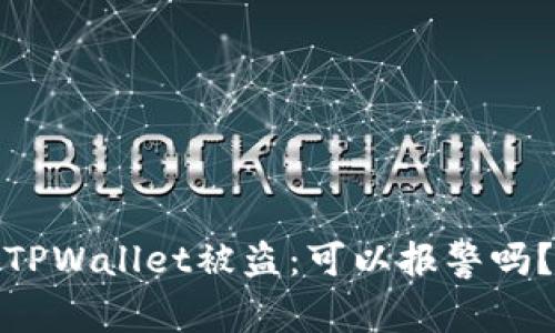 TPWallet被盗：可以报警吗？