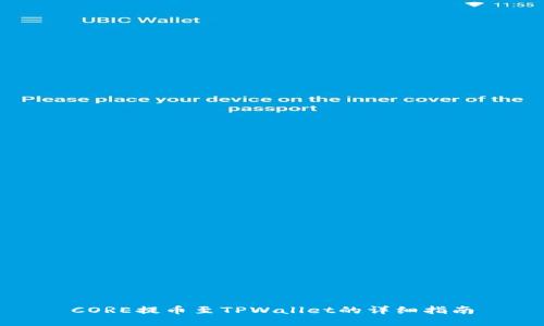 CORE提币至TPWallet的详细指南