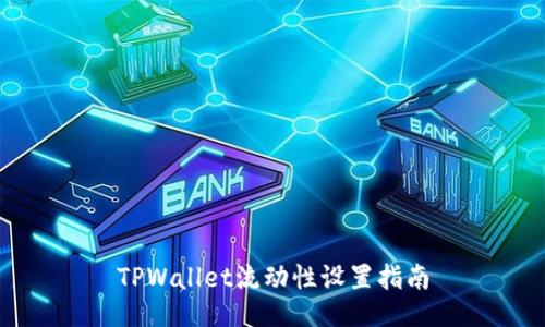 TPWallet流动性设置指南