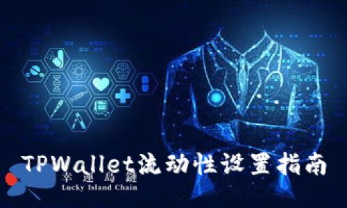 TPWallet流动性设置指南
