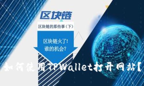 如何使用TPWallet打开网站？