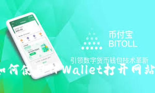 如何使用TPWallet打开网站？