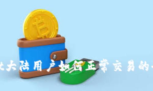 tpwallet大陆用户如何正常交易的全面指南
