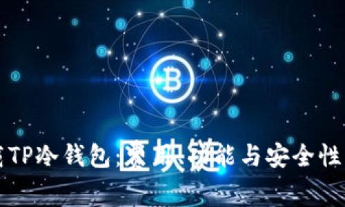 下载TP冷钱包：费用、功能与安全性分析