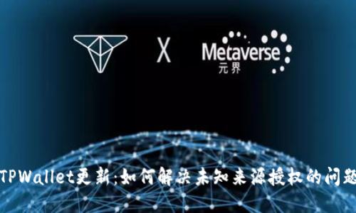TPWallet更新：如何解决未知来源授权的问题