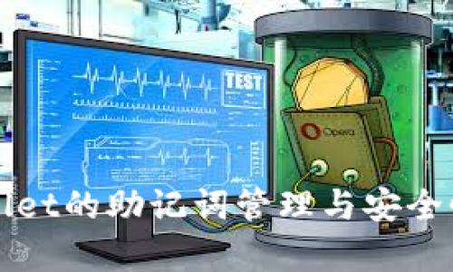 TPWallet的助记词管理与安全性分析