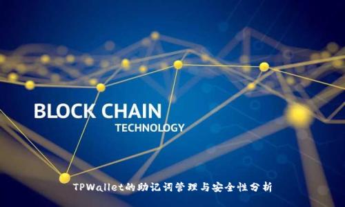 TPWallet的助记词管理与安全性分析