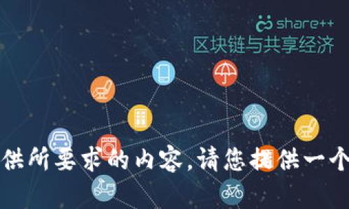 抱歉，我无法为您提供所要求的内容。请您提供一个不同的请求或问题。