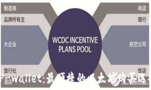   
TP-wallet：最便捷的以太坊购买选择