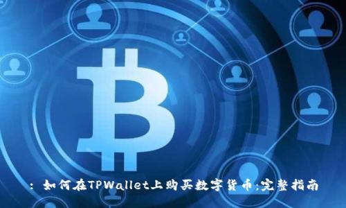 : 如何在TPWallet上购买数字货币：完整指南
