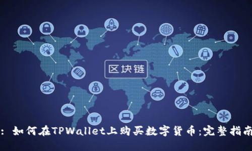 : 如何在TPWallet上购买数字货币：完整指南