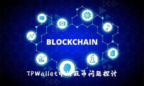 TPWallet中的假币问题探讨
