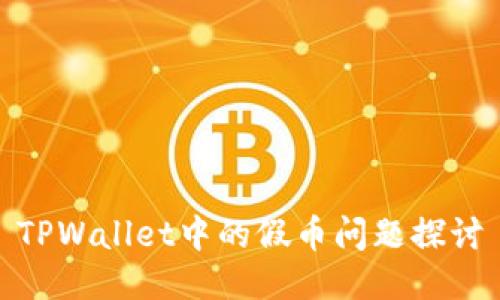 TPWallet中的假币问题探讨