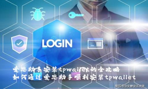 爱思助手安装tpwallet的全攻略
如何通过爱思助手顺利安装tpwallet