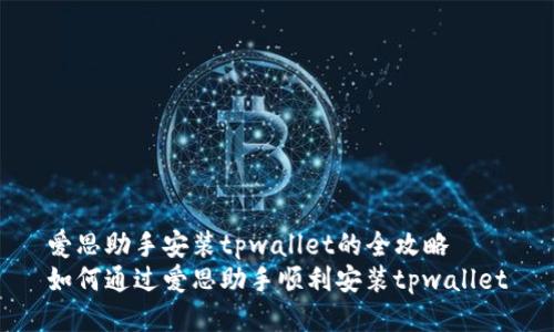 爱思助手安装tpwallet的全攻略
如何通过爱思助手顺利安装tpwallet