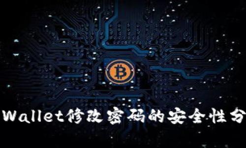 TPWallet修改密码的安全性分析