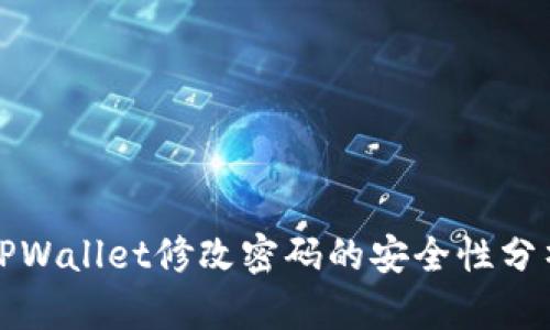TPWallet修改密码的安全性分析