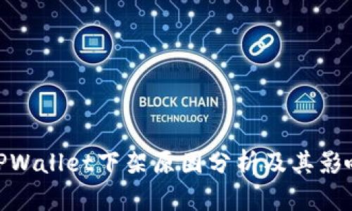 TPWallet下架原因分析及其影响