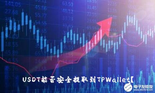 USDT能否安全提取到TPWallet？
