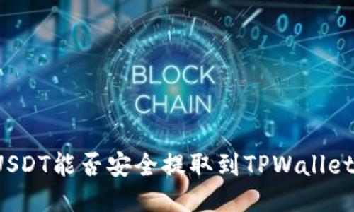 USDT能否安全提取到TPWallet？