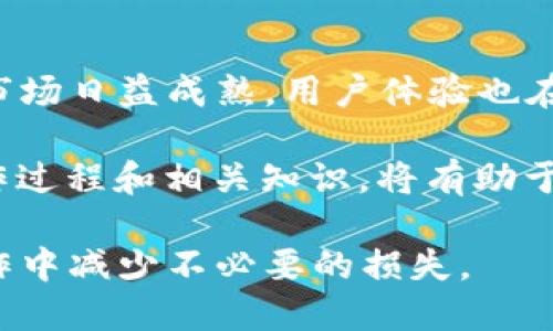 如何将TRX提现到TPWallet

TRX, TPWallet, 加密货币提现/guanjianci

随着区块链技术的快速发展，加密货币的使用越来越普遍。其中，TRON（TRX）是一种流行的加密货币，许多用户选择将其存储在TPWallet中。TPWallet作为一个多链钱包，支持多种数字资产的管理和交易。然而，对于很多新手用户来说，如何将TRX提现到TPWallet可能是一个难题。本文将详细介绍这一过程，并解答相关问题。

第一部分：TRX提现的基本概念

在了解如何将TRX提现到TPWallet之前，首先需要掌握一些基本概念。

TRON是由杰斯·孙于2017年推出的去中心化平台，其目的是建立一个自由的数字内容娱乐生态系统。TRX是TRON网络的原生代币，用于各种交易和智能合约的执行。TPWallet是一个多链钱包，支持TRON及其他主流公链的数字资产管理。

提现是将数字资产从一个平台转移到另一个平台的过程。在这个过程中，用户需要了解提现的基本操作、手续费以及相关安全措施。

第二部分：将TRX提现到TPWallet的步骤

将TRX提现到TPWallet的步骤相对简单，通常包括以下几个关键步骤：

h4步骤一：确认TPWallet地址/h4

在进行提现操作之前，用户需要在TPWallet中确认其TRX接收地址。打开TPWallet应用，选择TRX资产，点击“接收”按钮，系统将显示一个QR码和一串文本形式的地址。用户需要将此地址复制下来，以供后续操作使用。

h4步骤二：登录交易所账户/h4

用户需要登录自己所使用的交易所账户，例如币安、火币等。在交易所中找到TRX的资产管理界面，选择“提现”或“提币”选项。根据交易所的界面设计，这一选项通常位于个人账户的资产管理或钱包部分。

h4步骤三：填写提现信息/h4

在“提现”界面，用户需要填写相关信息。在“提现地址”框中粘贴之前从TPWallet获取的TRX地址。在“提现数量”框中输入希望转移的TRX数量。同时，用户需要注意交易所可能会收取一定的手续费，这一部分在提现过程中也需要进行确认。

h4步骤四：完成提现操作/h4

确认所有信息无误后，用户需要点击“提现”按钮。系统会要求用户进行身份验证，通常包括手机验证码或Email验证码。完成身份验证后，提现申请将进入处理状态，用户可以在交易所的“提现记录”中查看状态。

h4步骤五：在TPWallet中确认到账/h4

一般情况下，提现操作会在几分钟内处理完毕，但在网络高峰期，可能会花费更长时间。用户可以返回TPWallet，点击TRX资产查看到帐情况。如果TRX到账，表示提现成功。

第三部分：提现过程中常见的问题

在提现过程中，用户可能会遇到一些常见的问题，以下是几个可能会遇到的场景及解决方案。

h4问题一：提现地址填写错误/h4

在填写TRX提现地址时，用户有时可能会不小心遗漏某个字符或者填错地址。如果提现操作成功，资产将会转到错误的地址，并且无法找回。因此在填写前，请务必仔细核对地址。如果不小心发送到了错误的地址，建议用户及时联系交易所的客服，但大部分情况下，资产将无法恢复。

h4问题二：提现手续费/h4

不同的交易所对TRX提现的手续费设置不同。用户在提现之前，需要了解交易所的手续费结构，并在提现时确认相关费用。一般在提现前，系统会提示用户手续费金额，用户应当做出充分准备。

h4问题三：提现延迟/h4

有时用户会发现提现请求处理速度慢，甚至未到账。这可能是由于网络拥堵、交易所系统维护等原因导致的。用户可以通过查看区块链交易记录，确认提现是否在网络中被处理。如果长时间未到账，可以首先向交易所查询处理状态。

h4问题四：安全性问题/h4

操作中安全性是一个重要问题，特别是在加密货币的世界中，用户应当防范恶意软件、钓鱼网站等威胁。在进行提现之前，确保在安全的网络环境下操作，避免在公共Wi-Fi下进行资金转移。同时，应使用强密码并定期更改，以保护自己账户的安全。

h4问题五：账户被冻结/h4

在某些特定情况下，用户的交易所账户可能会被临时冻结。例如，如果交易所怀疑账户存在异常活动，就可能会限制提现操作。在此情况下，用户需要联系交易所的客服，提供必要的身份验证信息以解冻账户。

第四部分：总结与展望

将TRX提现到TPWallet是一个相对简单的操作过程，只要用户仔细核对所有信息并采取必要的安全措施，通常不会遇到太大的问题。随着加密货币市场日益成熟，用户体验也在不断改善，更多的钱包和交易平台提供更加友好的服务，让资金管理变得更加便利。

未来，可能会有更多的工具和服务来帮助用户更方便地管理其数字资产，包括自动化提币、智能合约提现等。对于新手用户而言，学习加密货币的操作过程和相关知识，将有助于他们更好地参与这个快速发展的领域。

希望通过本篇文章，读者不仅了解了TRX提现到TPWallet的具体操作步骤，也能够对提现过程中可能出现的问题有更清晰的认识，从而在今后的操作中减少不必要的损失。
