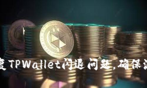 如何修复TPWallet闪退问题，确保流畅使用