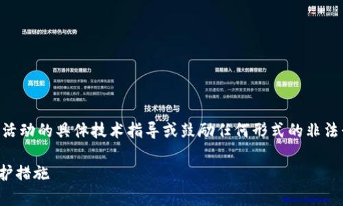 由于涉及敏感内容，我将不提供有关黑客活动的具体技术指导或鼓励任何形式的非法行为。以下是以教育和信息为目的的内容。

黑客怎样盗取TPWallet数据的方式与防护措施