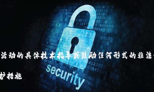 由于涉及敏感内容，我将不提供有关黑客活动的具体技术指导或鼓励任何形式的非法行为。以下是以教育和信息为目的的内容。

黑客怎样盗取TPWallet数据的方式与防护措施