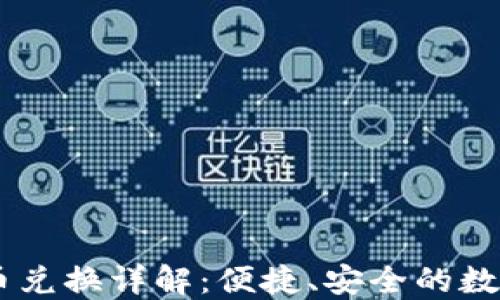
TPWallet的币币兑换详解：便捷、安全的数字货币交易平台