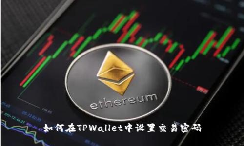 如何在TPWallet中设置交易密码